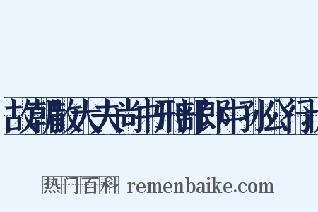 故朝散大夫尚书刑部郎中孙公行状是什么意思的图片